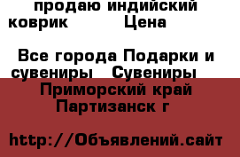 продаю индийский коврик 90/60 › Цена ­ 7 000 - Все города Подарки и сувениры » Сувениры   . Приморский край,Партизанск г.